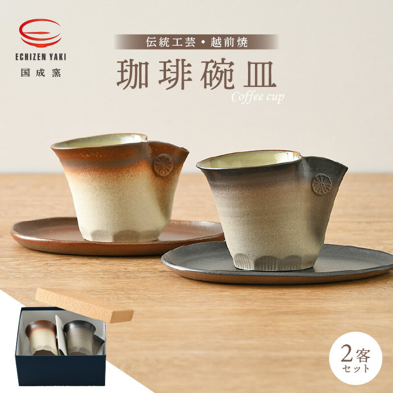【ふるさと納税】【越前焼】国成窯 珈琲碗皿（2客セット）福井の名店シリーズ「茶楽かぐや」使用【福井県 伝統工芸品 マグカップ さら ペアー セット おしゃれ 陶器 陶磁器 コーヒーカップ】 [e25-b017]