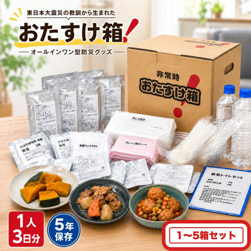 【ふるさと納税】防災グッズ ＜内容量が選べる＞ 備え 非常用 おたすけ箱（1人3日分）1~5箱 防災 防災セット トイレ 水 備蓄 簡易 非常食 飲料水 簡易トイレ 防災食 非常時持ち出し 避難グッズ 2~5人用 5年保存 長期保存 東日本地震 3.11 災害 石巻 宮城県 石巻市 防災減災