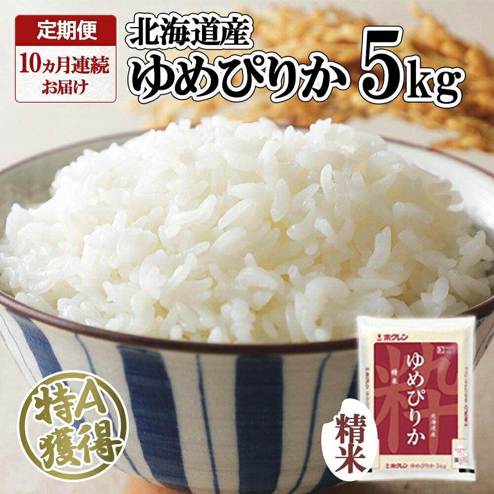 【ふるさと納税】定期便 10ヶ月連続10回 北海道産 ゆめぴりか 精米 5kg 米 特A 獲得 白米 お取り寄せ ごはん 道産 ブランド米 5キロ お米 ご飯 米 北海道米 ようてい農業協同組合 ホクレン 送料無料 北海道 倶知安町 10カ月