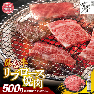 銀座吉澤 宮城県 加美町産 仙台牛 リブロース 焼肉 セット（500g） [ 宮城県 加美町 ]  牛肉 牛 リブロース サーロイン 焼き肉 焼肉