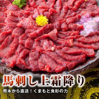 ふるさと納税 合志市 熊本直送　馬刺しブロック肉　上霜降り(トロ)280g+馬肉ユッケ300g(合志市)