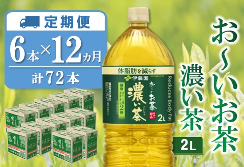 【12か月定期便】おーいお茶濃い茶 2L×6本(合計12ケース)【伊藤園 お茶 緑茶 濃い 渋み まとめ買い 箱買い ケース買い カテキン 2倍 体脂肪】G9-A071368