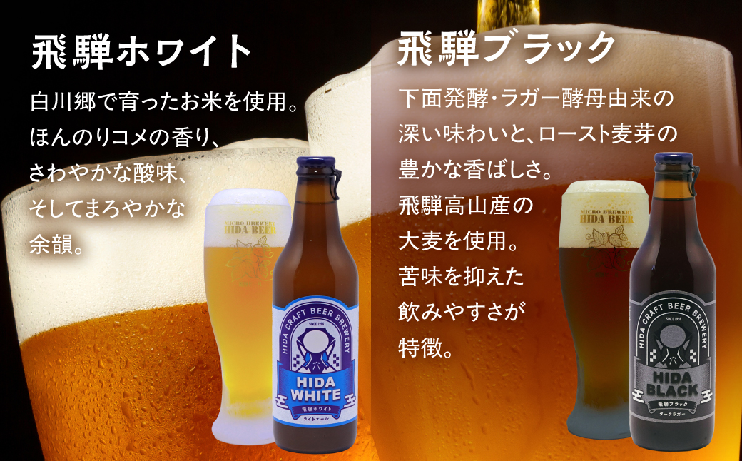 地ビール飛騨 ホワイト ブラック 柚子 林檎 8本セット 地ビール クラフトビール ビール 麦酒 詰合せ 飲み比べ セット HM019