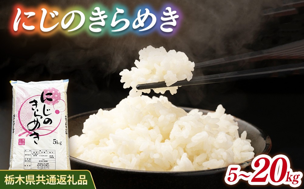 
                  【選べる内容量】米 にじのきらめき 5kg/10kg/20kg 栃木県産【栃木県共通返礼品】
                