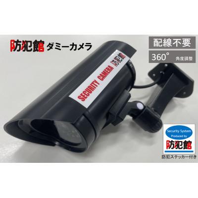 ふるさと納税 北名古屋市 防犯用ダミーカメラ(屋内/屋外使用可能)黒