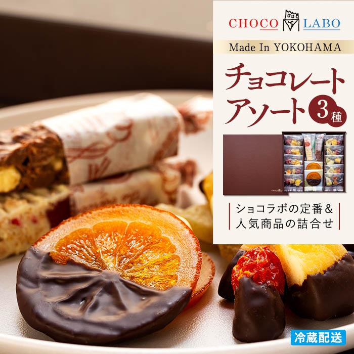 【ふるさと納税】チョコレートアソート3種 | バレンタイン チョコ チョコレート 菓子 おかし スイーツ デザート 食品 人気 おすすめ 送料無料
