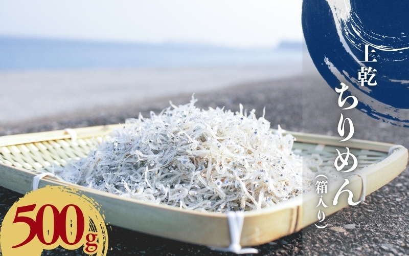 上乾ちりめん500g（箱入り） / しらす シラス ちりめん 上乾【ojs007A】
