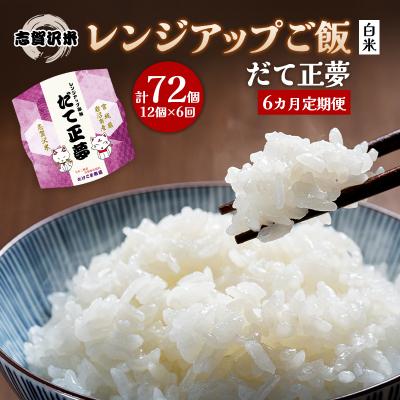 ふるさと納税 岩沼市 【令和7年産新米】【6ヵ月定期便】だて正夢レンジアップごはん12個[No.5704-0944]