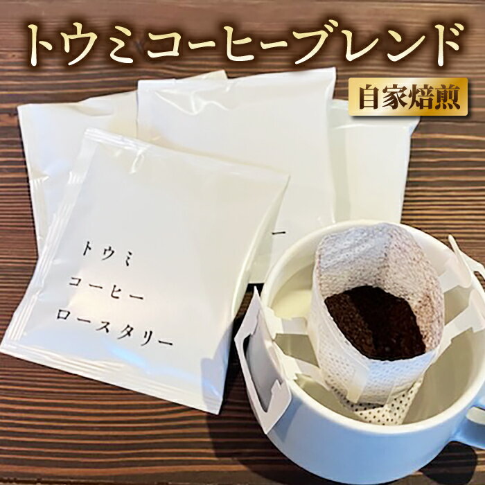 【ふるさと納税】【トウミコーヒーロースタリー】ドリップバックコーヒー（トウミコーヒーブレンド）