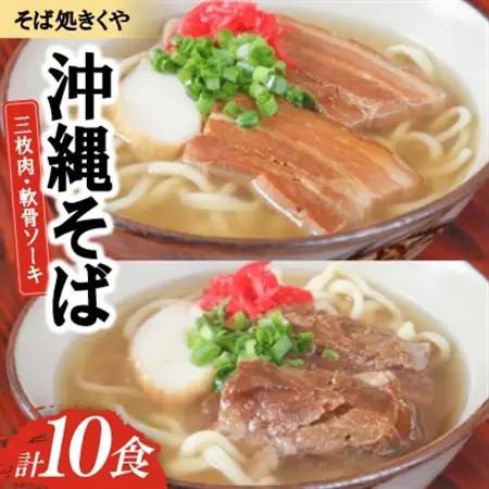 【創業40年以上の名店】そば処きくや 沖縄そば10食セット(三枚肉5食・軟骨ソーキ5食)【配送不可地域：離島】【1690923】