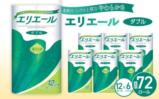No.130 【ダブル】エリエール　トイレットティシュー12ロール×6パック ／ トイレットペーパー ティッシュ 埼玉県