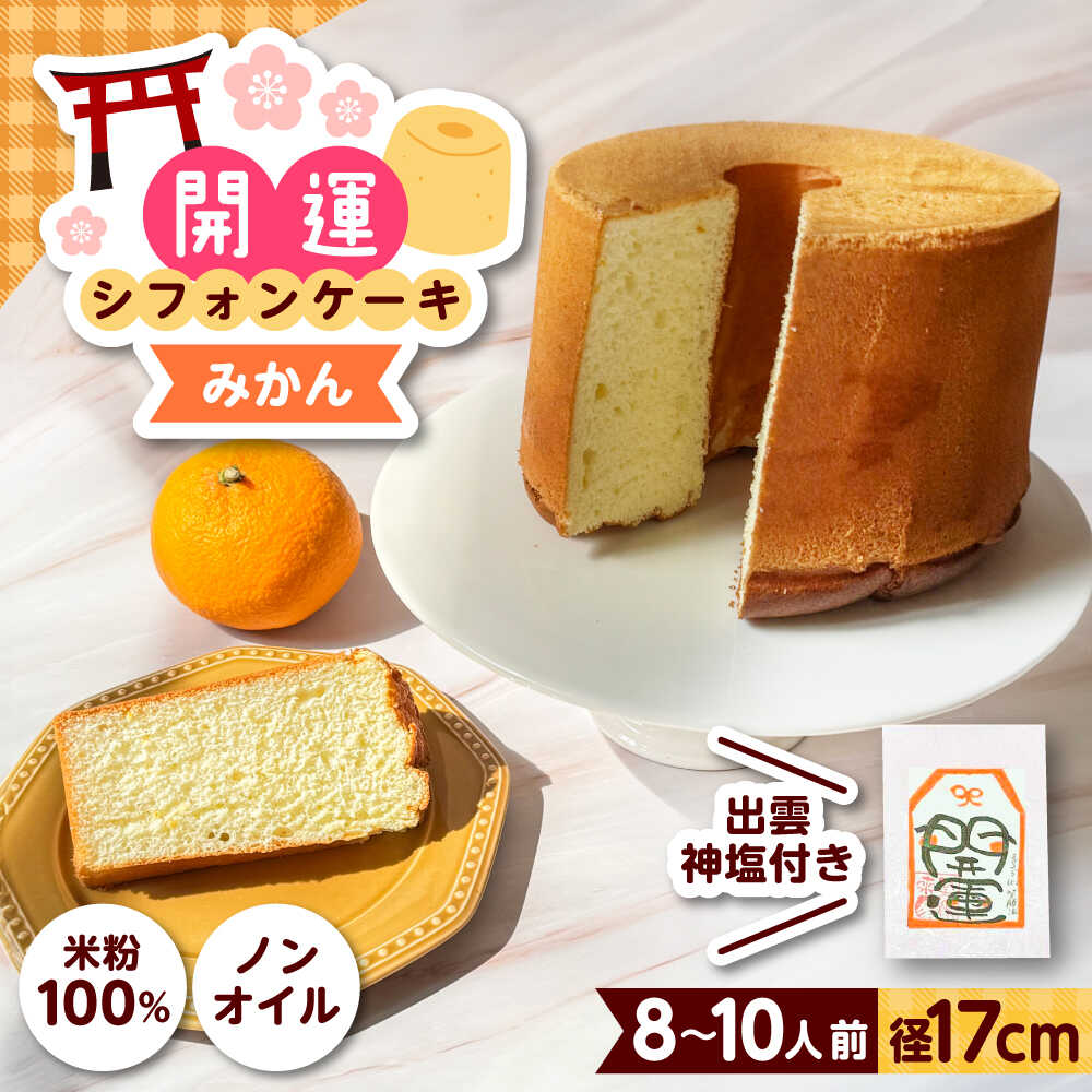 【ふるさと納税】開運シフォンケーキ【みかん】（出雲神塩付き）シフォンケーキ スイーツ 無添加 米粉 健康 お菓子 ケーキ 島根県雲南市/ももいろキッチン[AIEI004]