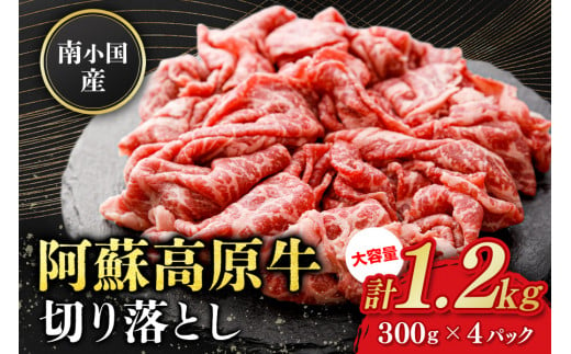 南小国産 阿蘇高原牛 切り落とし 1.2kg 贅沢 牛 牛肉 国産牛 薄切り すき焼き しゃぶしゃぶ 焼肉 熊本県産 国産 贈答用 ギフト 熊本 阿蘇 南小国町 送料無料