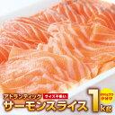 【ふるさと納税】【訳あり】 アトランティックサーモン 1kg 200g × 5 スライス 小分け 便利 サイズ不揃い 骨取り 骨抜き 生食 お刺身 刺身 海鮮丼 サラダ 和食 洋食 真空パック さけ 冷凍 おつまみ おかず 魚介 魚 大阪府 泉佐野市 送料無料