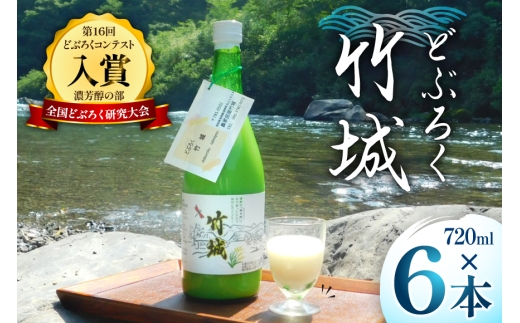 どぶろく 竹城 720ml × 6本 四万十清流仕込み！[農家民宿竹城 高知県 津野町 tn39mkp50005] アルコール お酒 もろみ酒 濁り酒 濁酒 白馬 飲みすぎ注意 にごり酒 酒 手作り