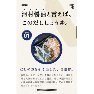 ふるさと納税 光市 【河村醤油】濃口醤油をベースに奥深いだしの味わいが感じられる「だし醤油」　1リットル×3本セット |  | 01