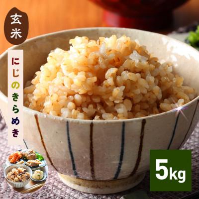 ふるさと納税 笠間市 【玄米】令和7年産 にじのきらめき 玄米5kg 茨城県笠間市