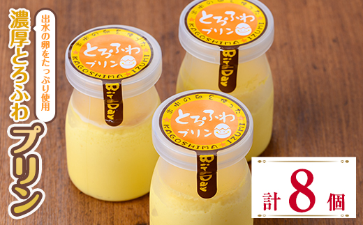 i1128-A 出水たまごのたっぷり濃厚とろふわプリン(計8個) お菓子 洋菓子 スイーツ プリン デザート 【バースデイ】