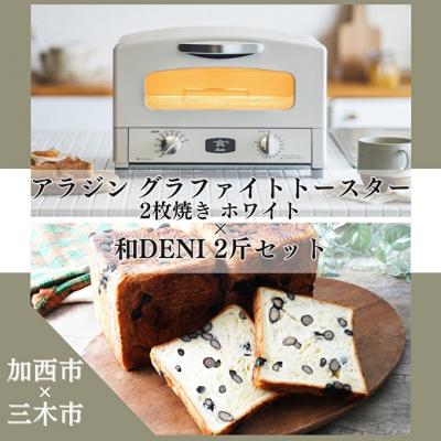ふるさと納税 加西市 アラジン グラファイトトースター ホワイト 白 和DENI 2斤セット [No5698-1427]