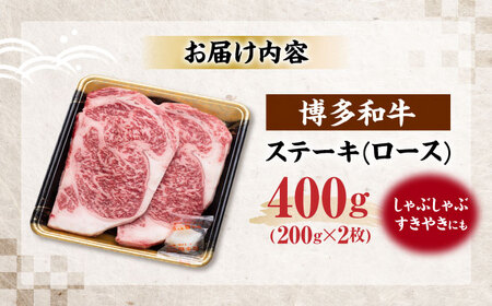 博多和牛 ロース ステーキ用 400g(200g×2枚)《豊前市》【JA全農ミートフーズ株式会社】[VET010]