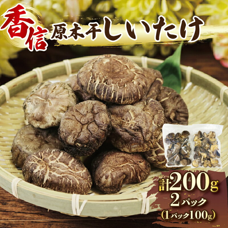 【ふるさと納税】 しいたけ 原木 椎茸 200g (100g×2) 香信 こうしん 干し椎茸 原木椎茸 しいたけ原木 シイタケ しいたけ 椎茸 乾燥 siitake きのこ 茸 特選 椎茸 野菜 原木 小分け 個包装 三陸 岩手県 国産 大船渡