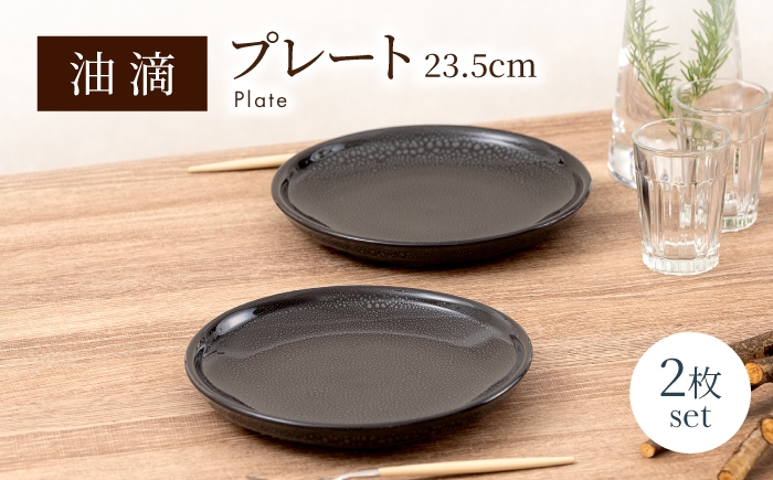 
                  【美濃焼】 油滴プレート 23.5cm ペアセット 【ヤマ正製陶所】 食器 お皿 [MFN009]
                
