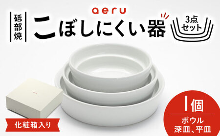 【お中元対象】砥部焼 こぼしにくい器(3点セット) 食器 皿 お皿 プレート BJAH004