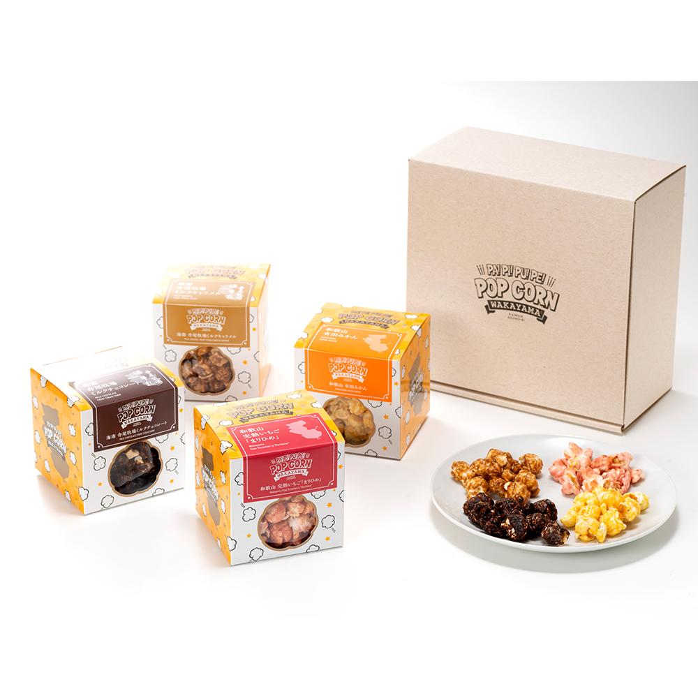 【ふるさと納税】ポップコーン 4種 ギフト セット | お菓子 菓子 おかし スイーツ ポップ コーン 食品 人気 おすすめ 送料無料