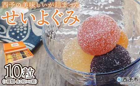 ＜果汁たっぷり！西予の美味しいが詰まったせいよぐみ 10粒（5種類各2粒×1箱）＞ お菓子 デザート スイーツ グミ 洋菓子 おやつ 特産品 ゆず トマト のうろく ブドウ きよみ スイーツ工房絹 愛媛県 西予市【常温】『1か月以内に順次出荷予定』NSK0005