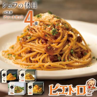 ふるさと納税 古賀市 プレミアム冷凍パスタ4食セット(シェフの休日)