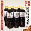 【ふるさと納税】【 農林水産大臣賞受賞 】国産 特級 醤油 1L×6本【 創業明治七年 佐藤醸造 】　あま市