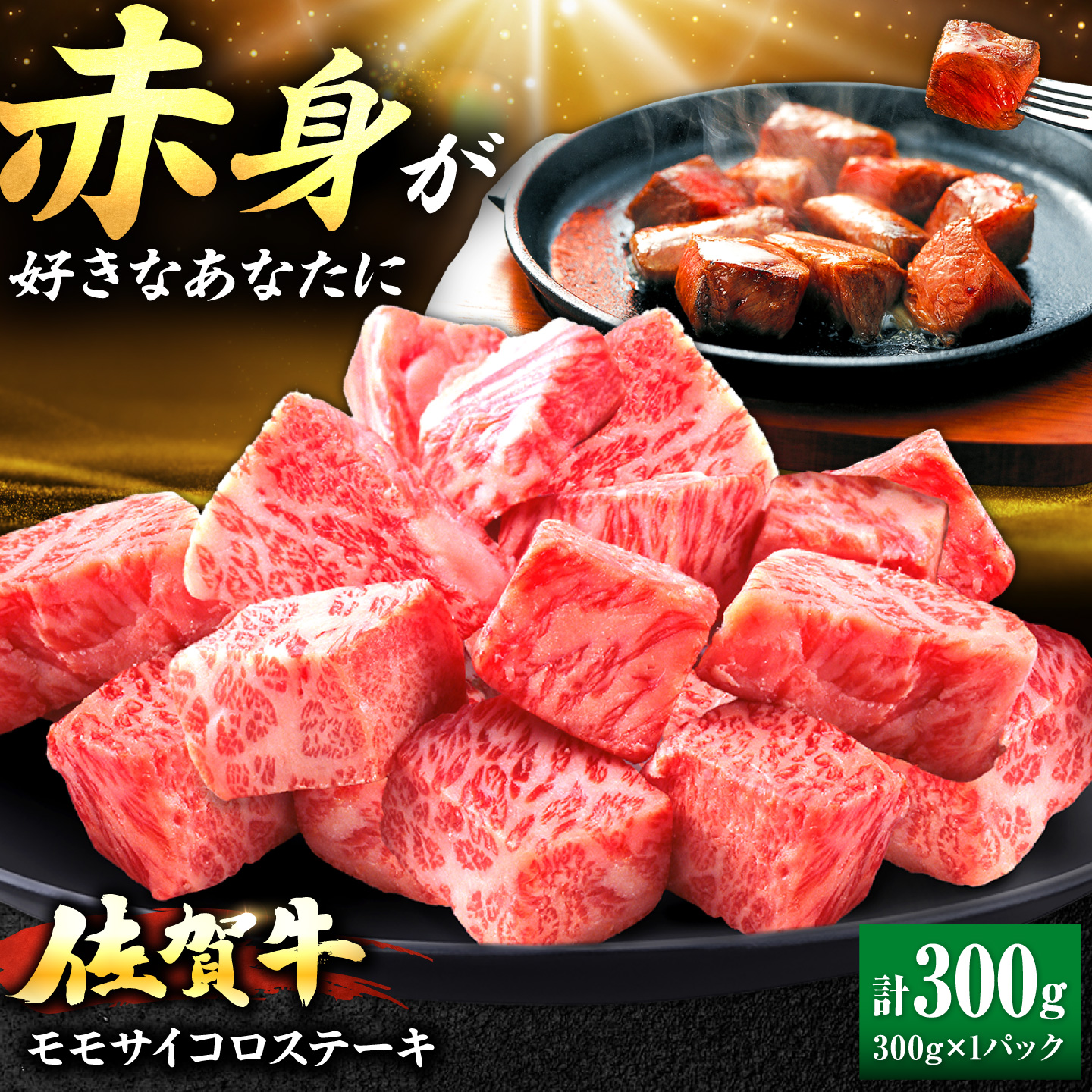 佐賀牛 赤身 モモ サイコロステーキ 300g 吉野ヶ里町/上場食肉 [FDQ019]