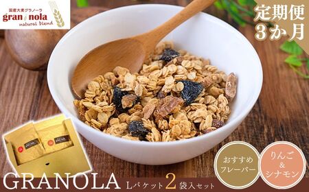 【定期便3ヶ月】厳選大麦グラノーラ Lパケットセット|グラノーラ