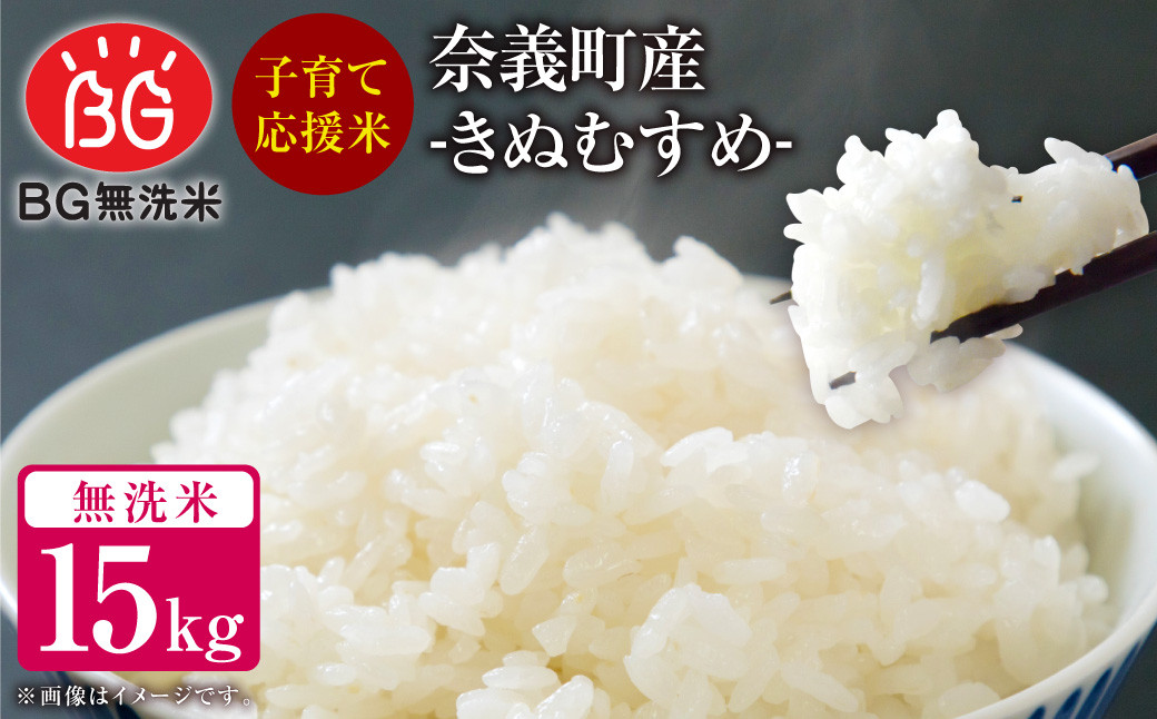 
子育て応援米 【令和6年産】 奈義町産米 BG無洗米 （ きぬむすめ ） 15kg （5kg×3袋） 【2024年10月上旬～発送予定】 お米 米 無洗米 岡山県
