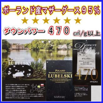 羽毛肌布団 ポーランド産マザーグース95%ダブル190×210cmダウンパワー470羽毛肌掛ふとん