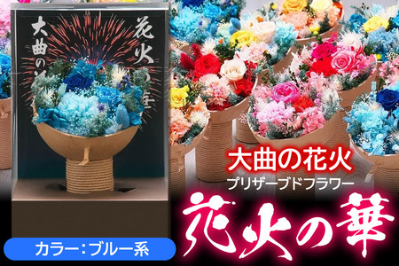 プリザーブドフラワー 花火の華【ブルー系】1個