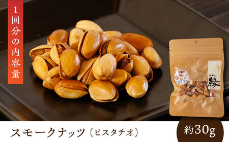 【6回定期便】スモークナッツ 食べ比べ（ミックスナッツ カシューナッツ ピスタチオ アーモンド 各1種ずつ）【燻製工房 縁】[ZBF034]