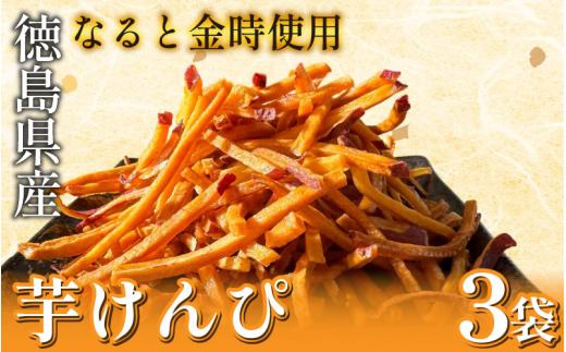 芋けんぴ 3袋 芋けんぴ なると金時 さつまいも いもけんぴ けんぴ かりんとう 芋かりんとう 和菓子 お菓子 菓子 おやつ 徳島 鳴門