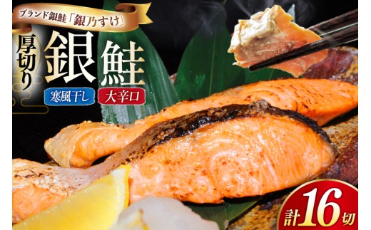 銀鮭 銀乃すけ 寒風干し 大辛口 厚切り 約100g ×1切入 合計16P [行場商店 宮城県 南三陸町 m304bir900000] 魚 魚介類 サーモン 銀鮭 塩銀鮭 シャケ 切り身 さけ サケ 国産 小分け 個包装 冷凍