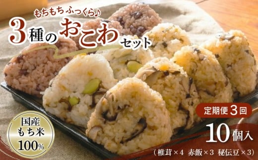 《定期便3回》【3種のおこわ】 おこわ 110g 10個 セット ×3回 もち米 100% 詰め合わせ 椎茸 赤飯 秘伝豆 塩昆布 豆ごはん お赤飯 おむすび おにぎり 手作り せいろ蒸し 冷凍 個包装 国内製造 米 お米 贈り物 ギフト 食べ物 和食 ご飯 惣菜 山田給食 静岡県 三島市