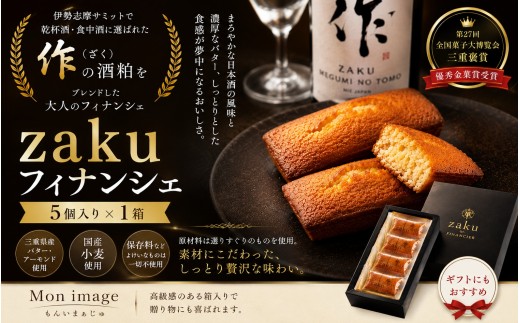 第27回全国菓子大博覧会・三重褒賞にて優秀金菓賞！【zakuフィナンシェ5個入り】1箱　ほろ酔い気分を召し上がれ☆【kmkn0096】
