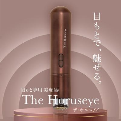 ふるさと納税 羽島市 The Horuseye 目もと専用美顔器 日本製 高級