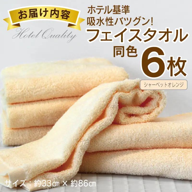 【ホテル基準】吸水性バツグン！ フェイスタオル 6枚 (シャーベットオレンジ)  泉州タオル