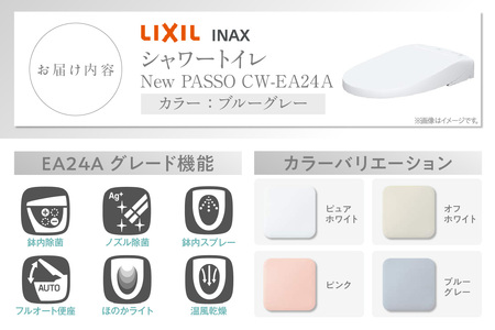 シャワートイレ New PASSO EA24A（ブルーグレー） シャワートイレ New PASSO EA24A トイレ トイレシャワー リモコン 便座 ノズル 洗浄 脱臭 除菌 リフォーム 知多市