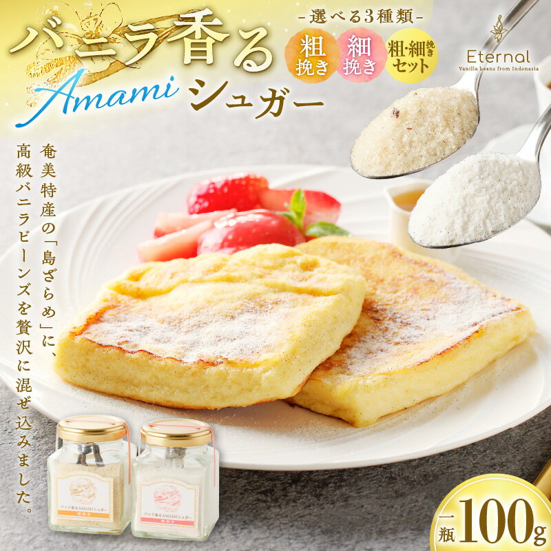 【ふるさと納税】バニラ香るAMAMIシュガー 選べる 粗挽き 細挽き セット 砂糖 バニラ シュガー 奄美市産 サトウキビ 島ざらめ 優しい甘さ バニラビーンズ スイーツ 調味料 粉末 送料無料 鹿児島 奄美 おすすめ ランキング プレゼント ギフト お歳暮 Z