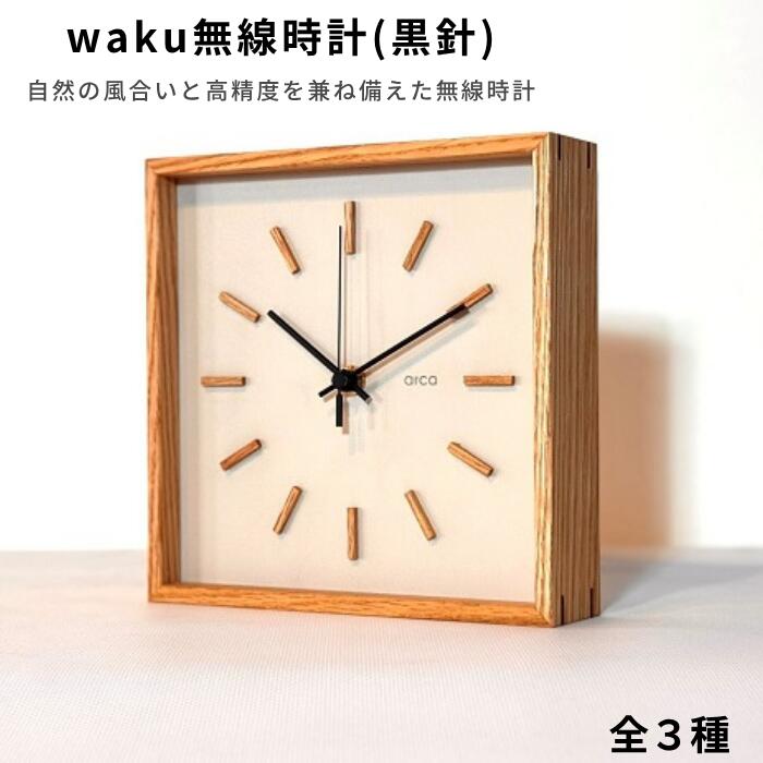 【ふるさと納税】arca_WAKU 無線時計 [秒針：黒針] 全2種(グレー・ホワイト)／ CHAANY チャーニー 掛時計 置時計 無線時計 天然木 木製 お祝い プレゼント ギフト おしゃれ シンプル 日本製 おすすめ時計 おすすめ 信州 長野県 諏訪市 諏訪 【85-05】