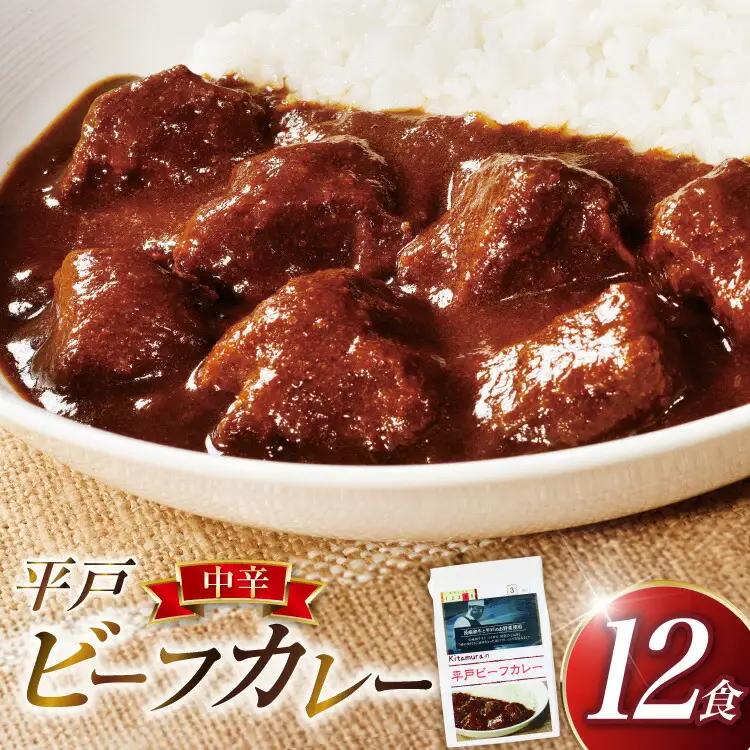 カレー セット 平戸 ビーフカレー 12食 中辛