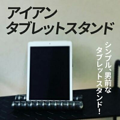 【ふるさと納税】アンティーク調 アイアンタブレットスタンド【1186040】