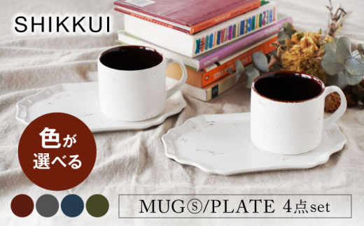 【美濃焼】SHIKKUI マグS/プレートセット ペア 4点セット 色が選べる【marushin-pottery 丸新製陶】 [MAM090]