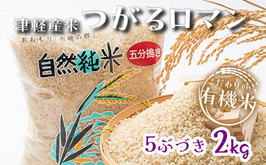 つがるロマン 中泊産 こだわりの有機米（5分づき） 2kg ＜有機 JAS 認証＞ 【瑞宝(中里町自然農法研究会)】 有機JAS認定 有機米 米 こめ コメ お米 ぶづき米 ぶつき米 精米 ５分 津軽 無農薬 自然農法 農薬不使用 オーガニック 予約 青森 中泊町 F6N-159